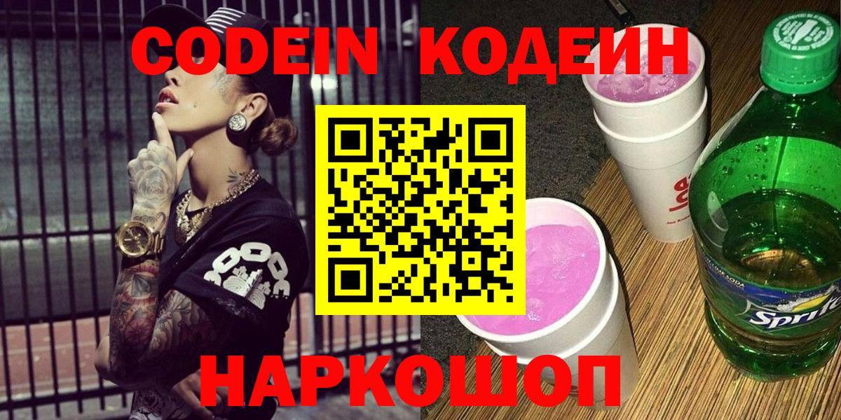 Дальнегорск  Кодеиновый сироп Lean напиток Lean (лин)  Вход с VPN  Кодеин Purple Drank 